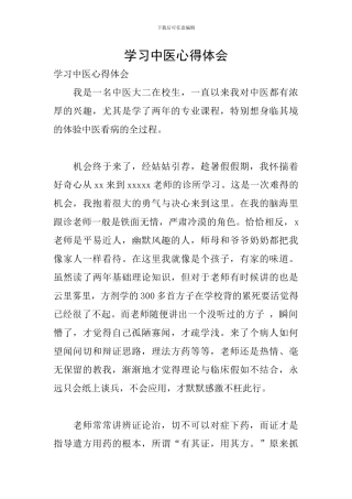 学习中医心得体会