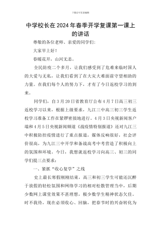 中学校长在2024年春季开学复课第一课上的讲话