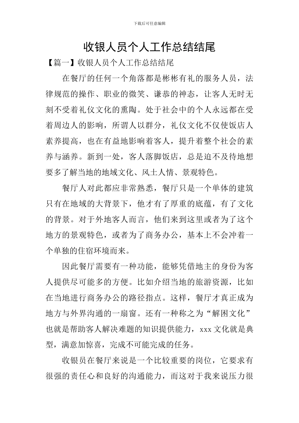 收银人员个人工作总结结尾_第1页