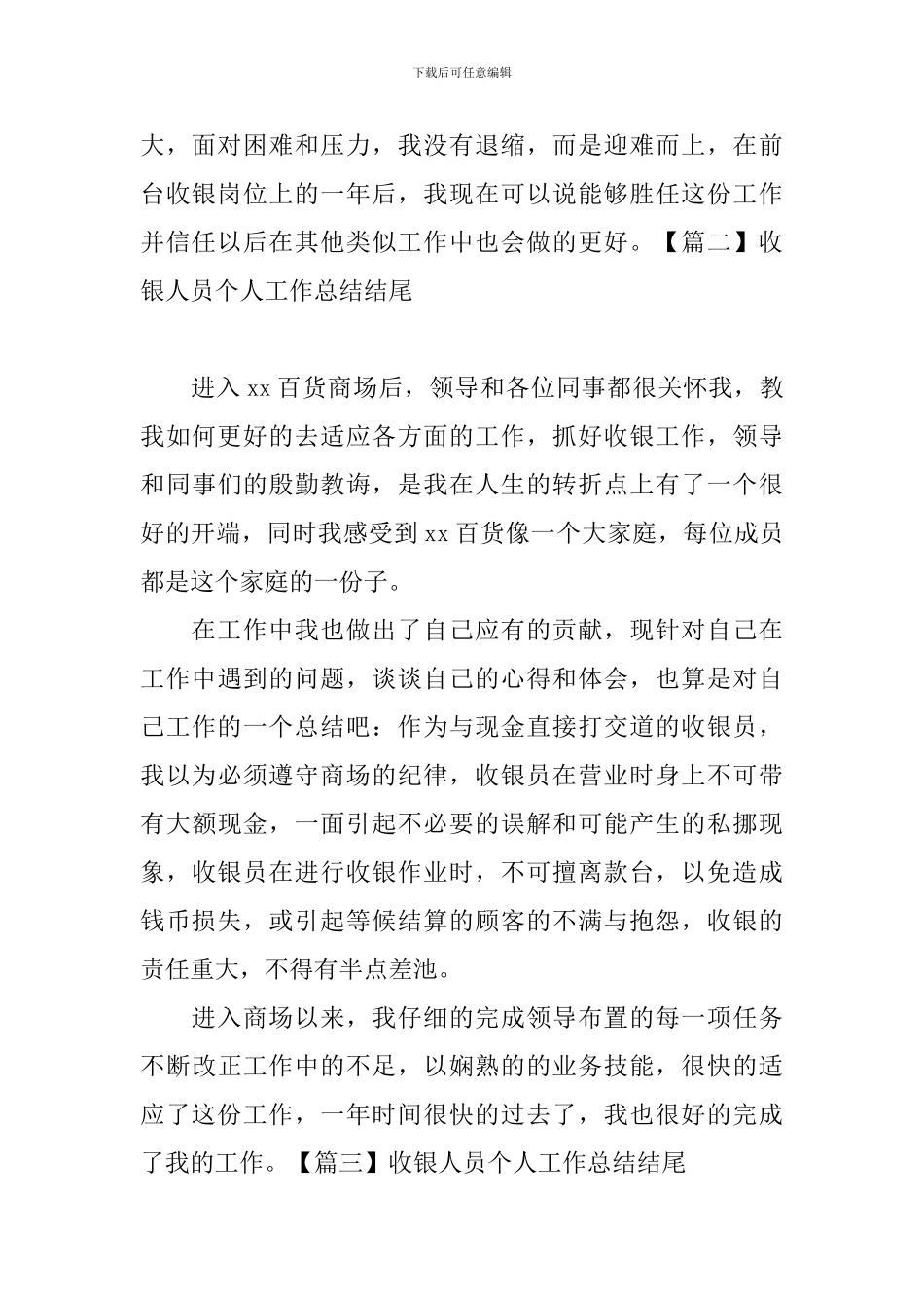 收银人员个人工作总结结尾_第2页