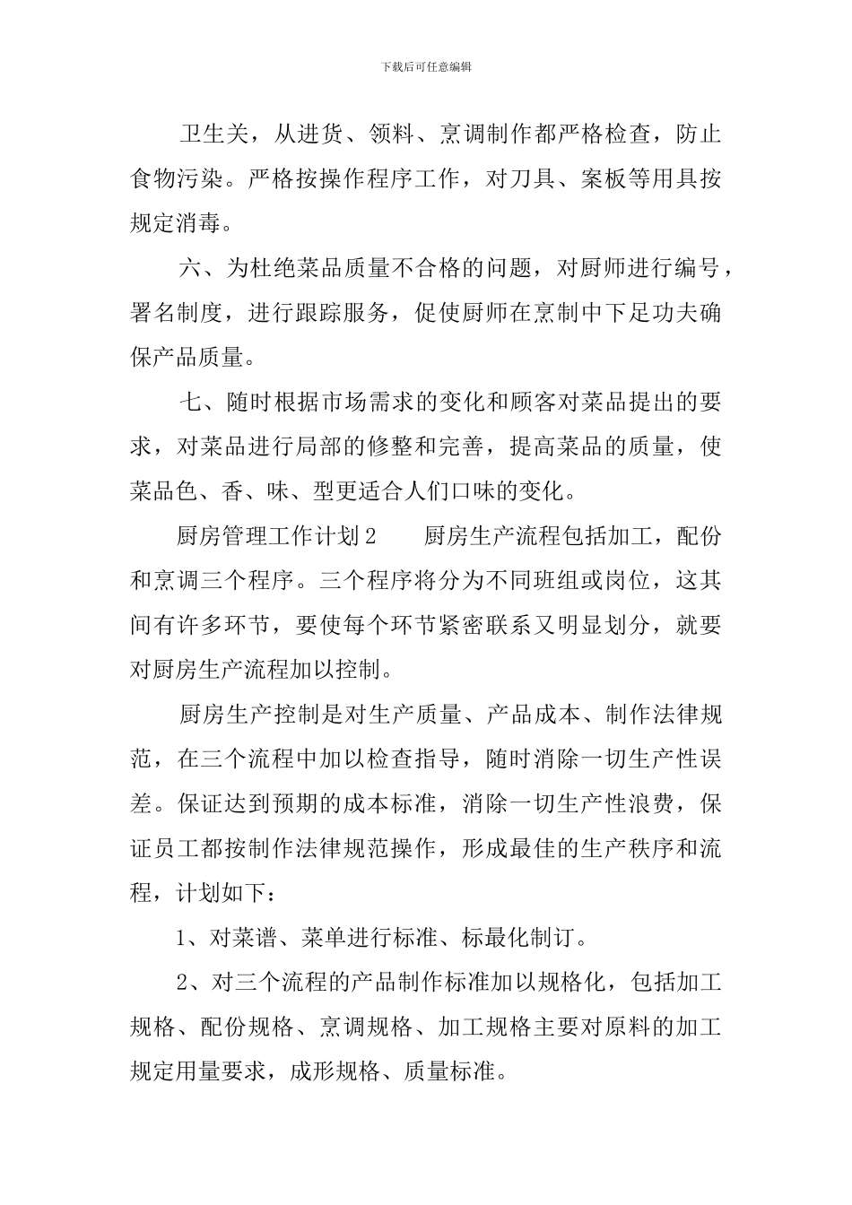 厨房管理工作计划_第2页