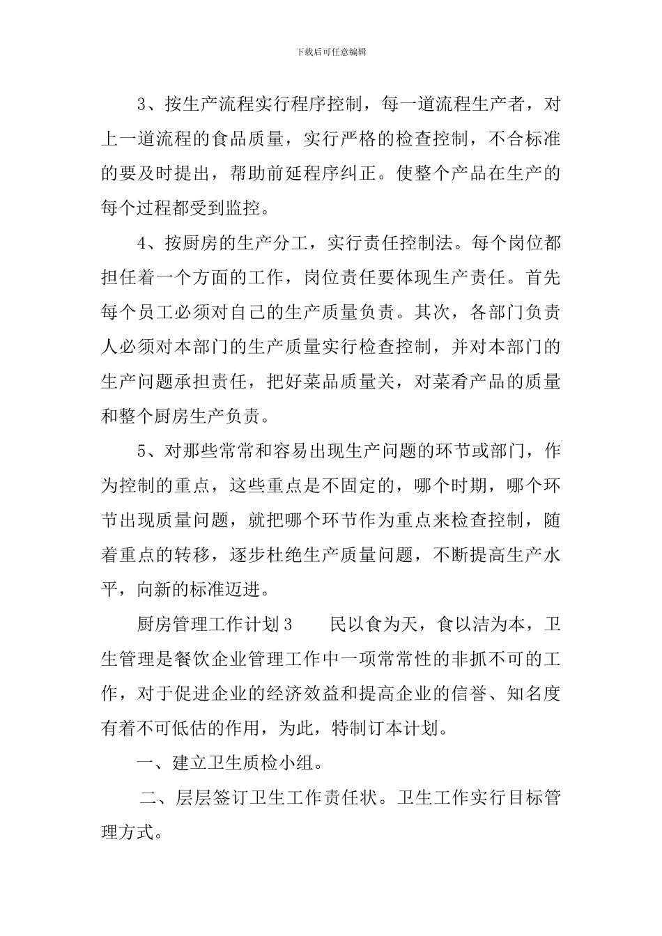 厨房管理工作计划_第3页