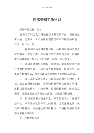 厨房管理工作计划