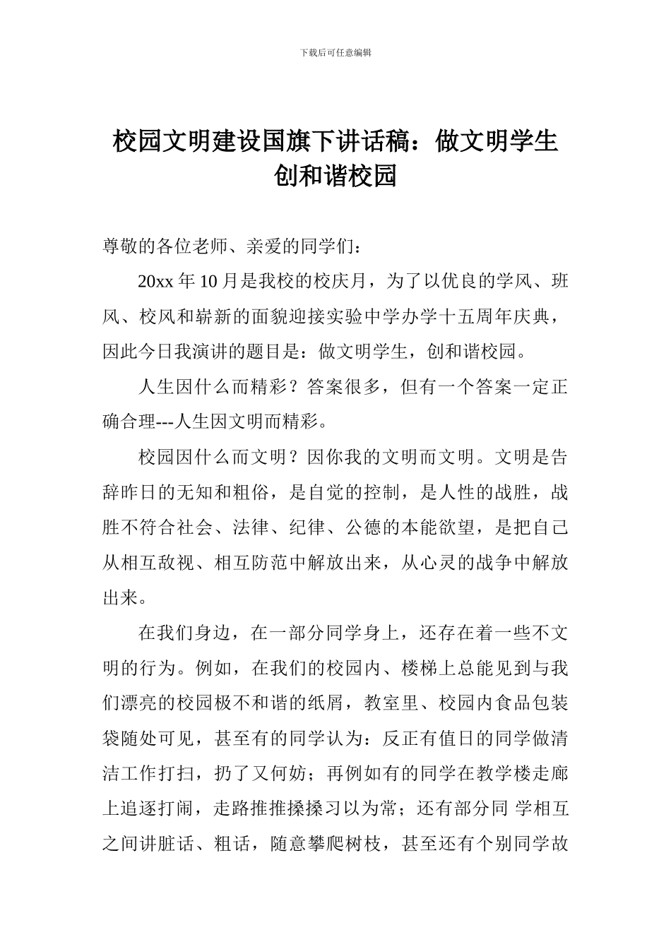 校园文明建设国旗下讲话稿：做文明学生创和谐校园_第1页