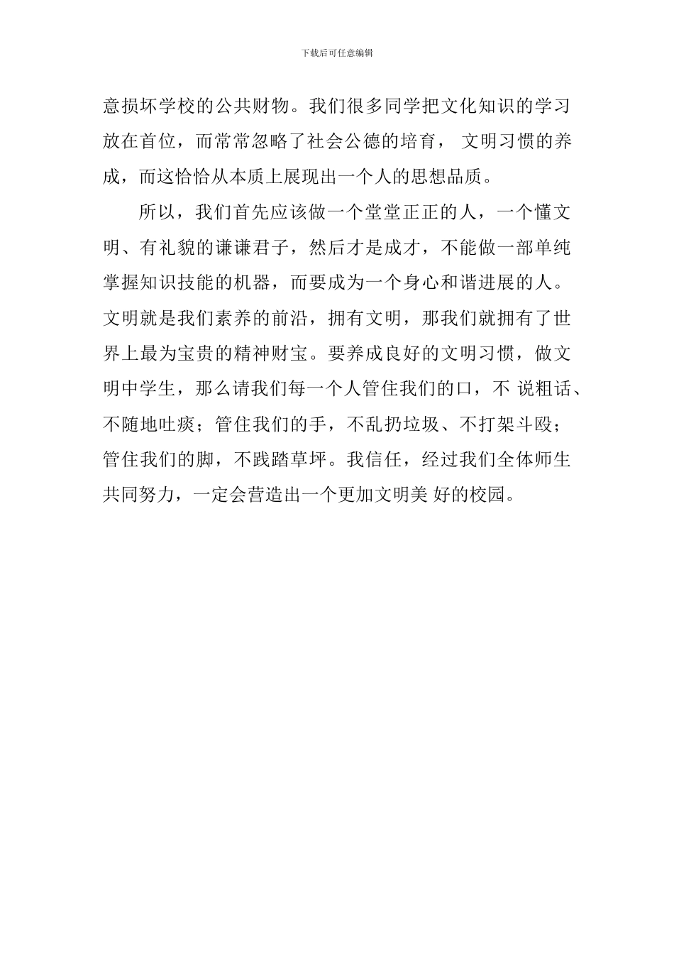 校园文明建设国旗下讲话稿：做文明学生创和谐校园_第2页