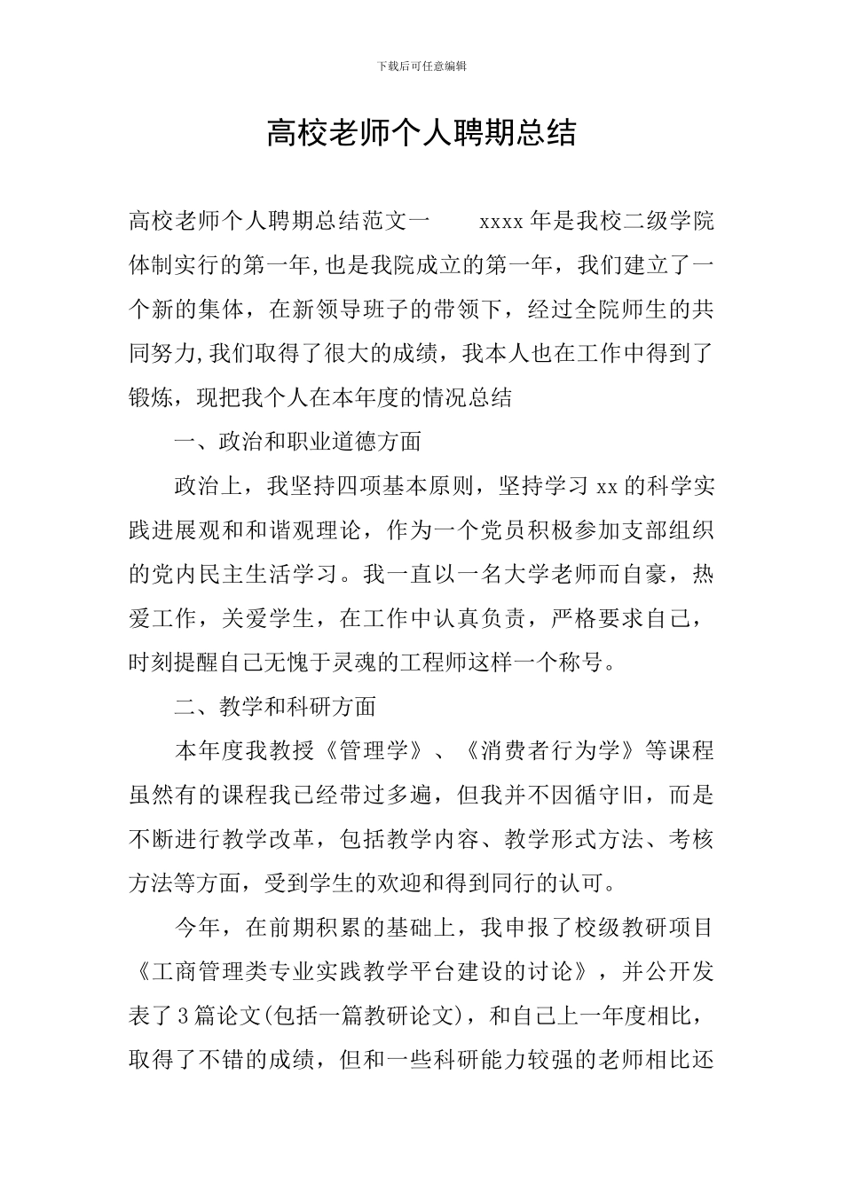 高校教师个人聘期总结_第1页