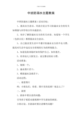 中班防溺水主题教案