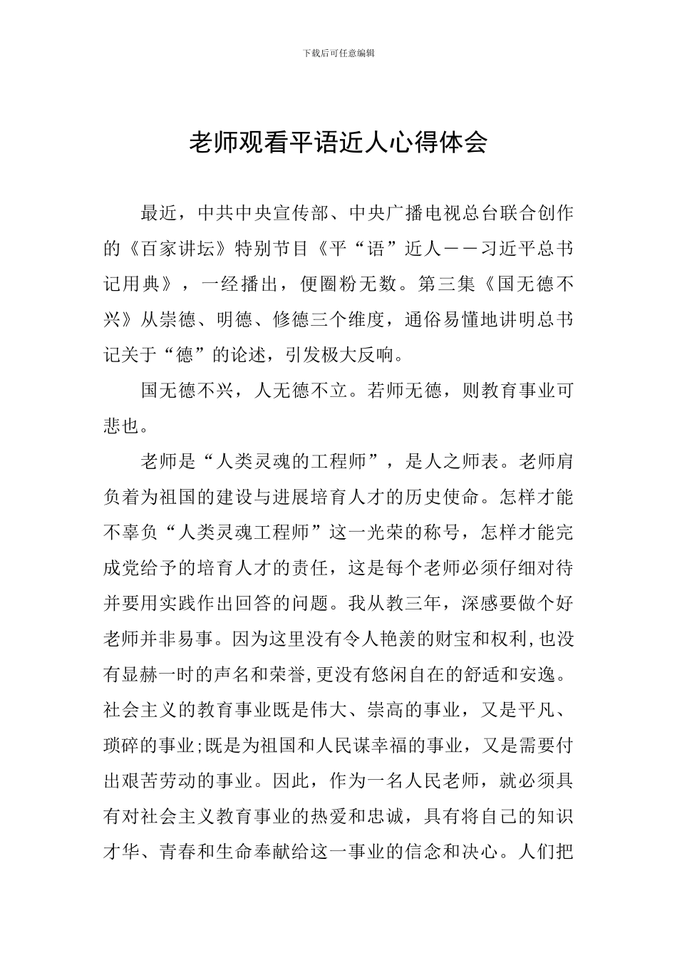 教师观看平语近人心得体会10篇_第1页