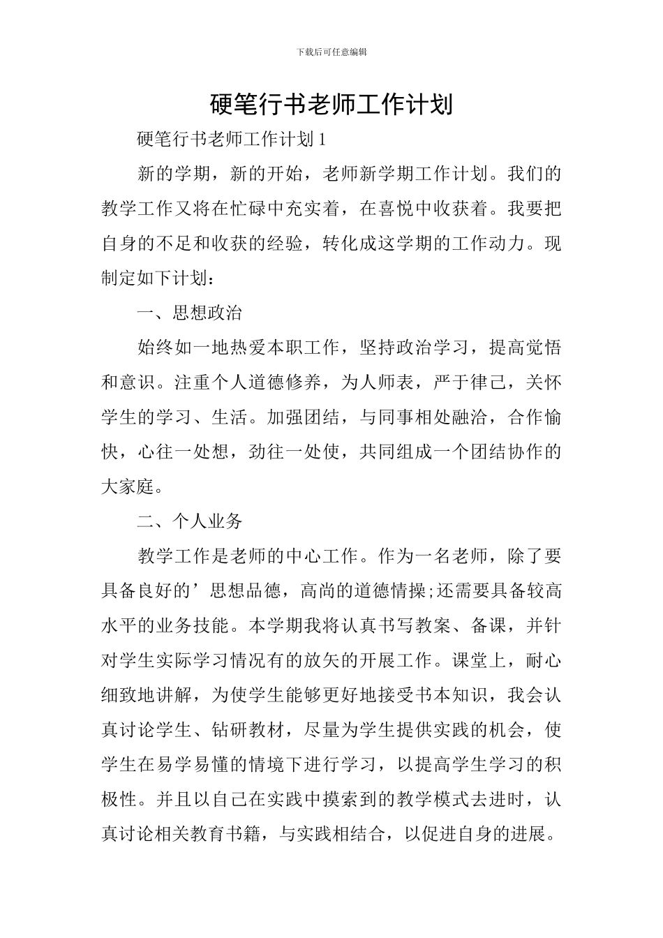 硬笔行书教师工作计划_第1页
