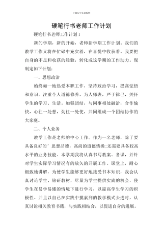硬笔行书教师工作计划
