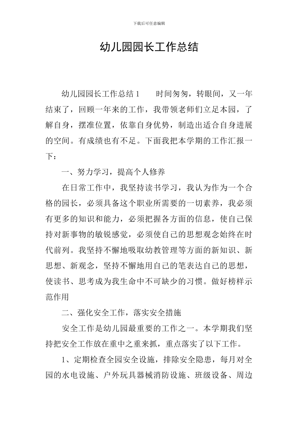 幼儿园园长工作总结_第1页