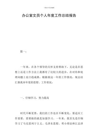 办公室文员个人年度工作总结报告