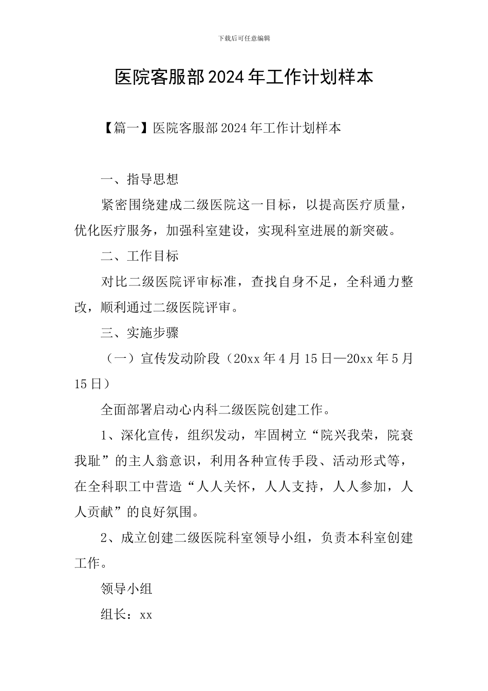 医院客服部2024年工作计划样本_第1页