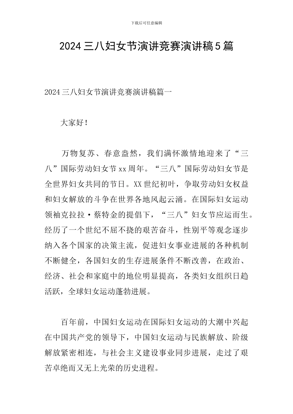 2024三八妇女节演讲比赛演讲稿5篇_第1页