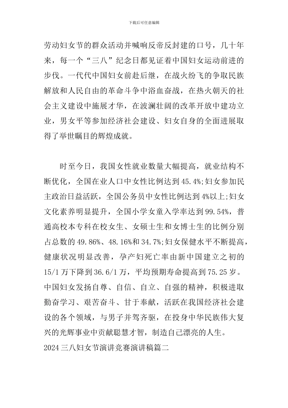 2024三八妇女节演讲比赛演讲稿5篇_第3页