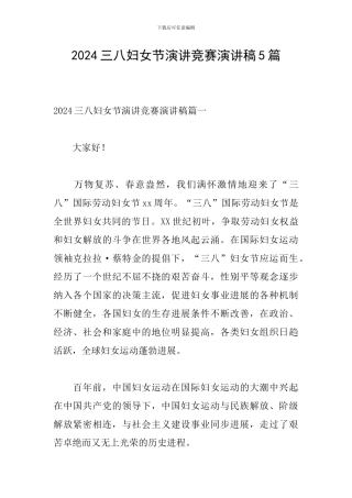 2024三八妇女节演讲比赛演讲稿5篇