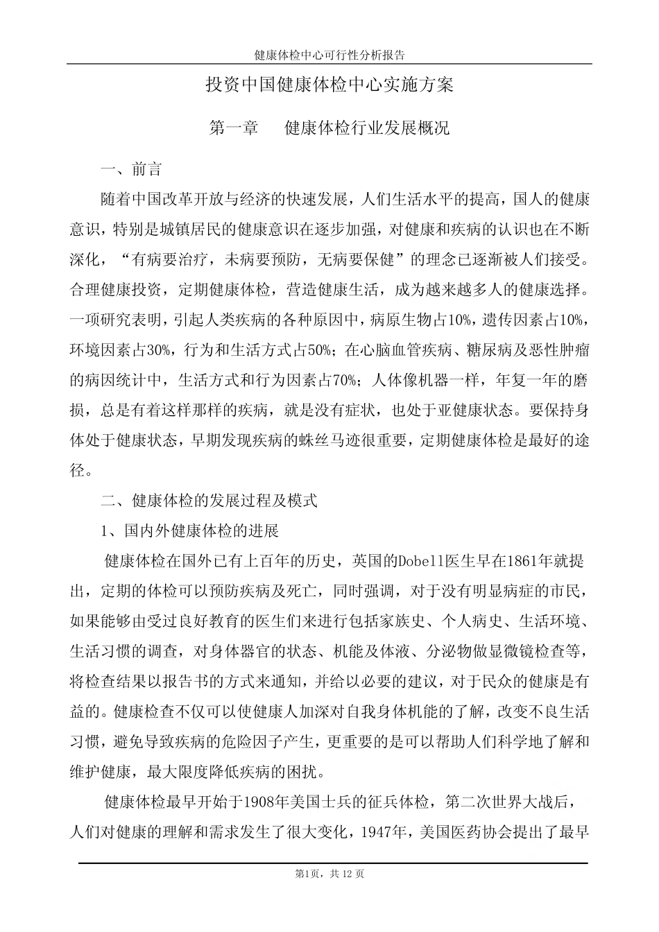 健康体检中心可行性分析报告 _第1页