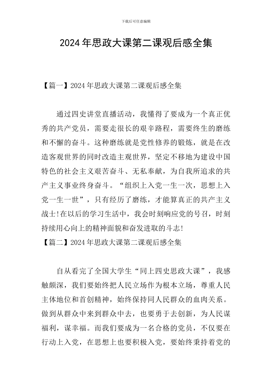 2024年思政大课第二课观后感全集_第1页