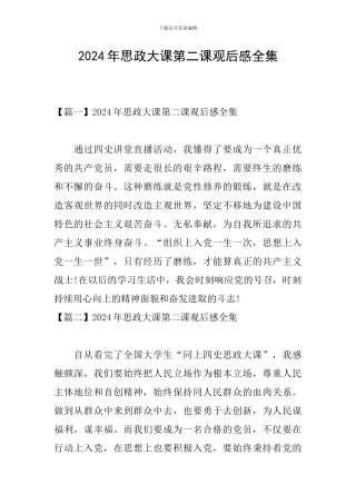 2024年思政大课第二课观后感全集