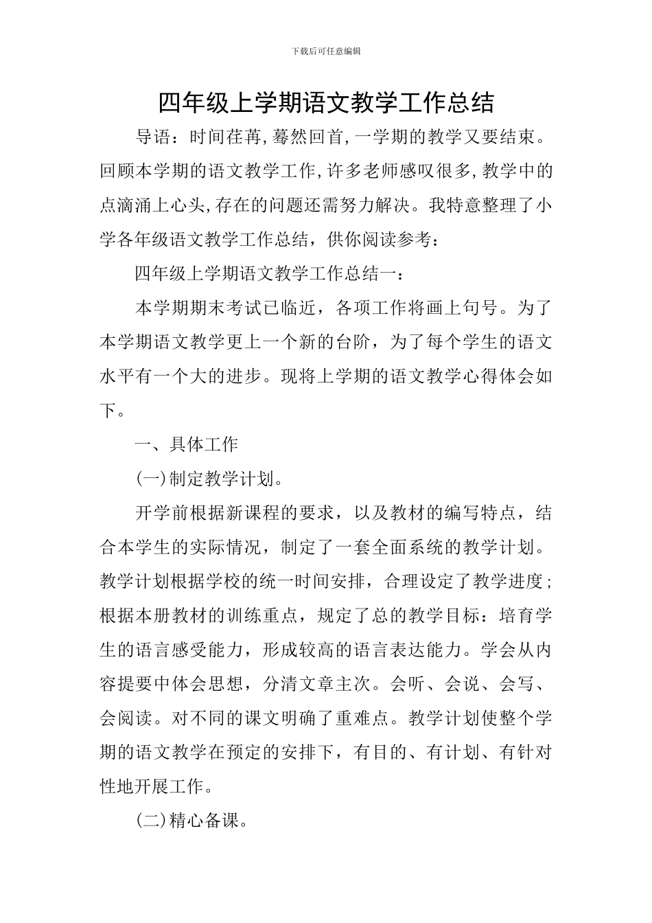 四年级上学期语文教学工作总结_第1页