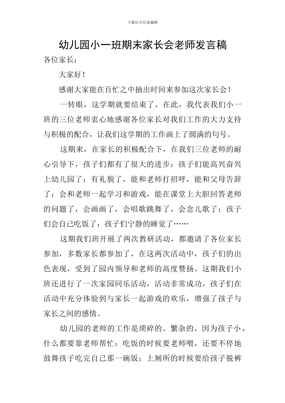 幼儿园小一班期末家长会教师发言稿_第1页