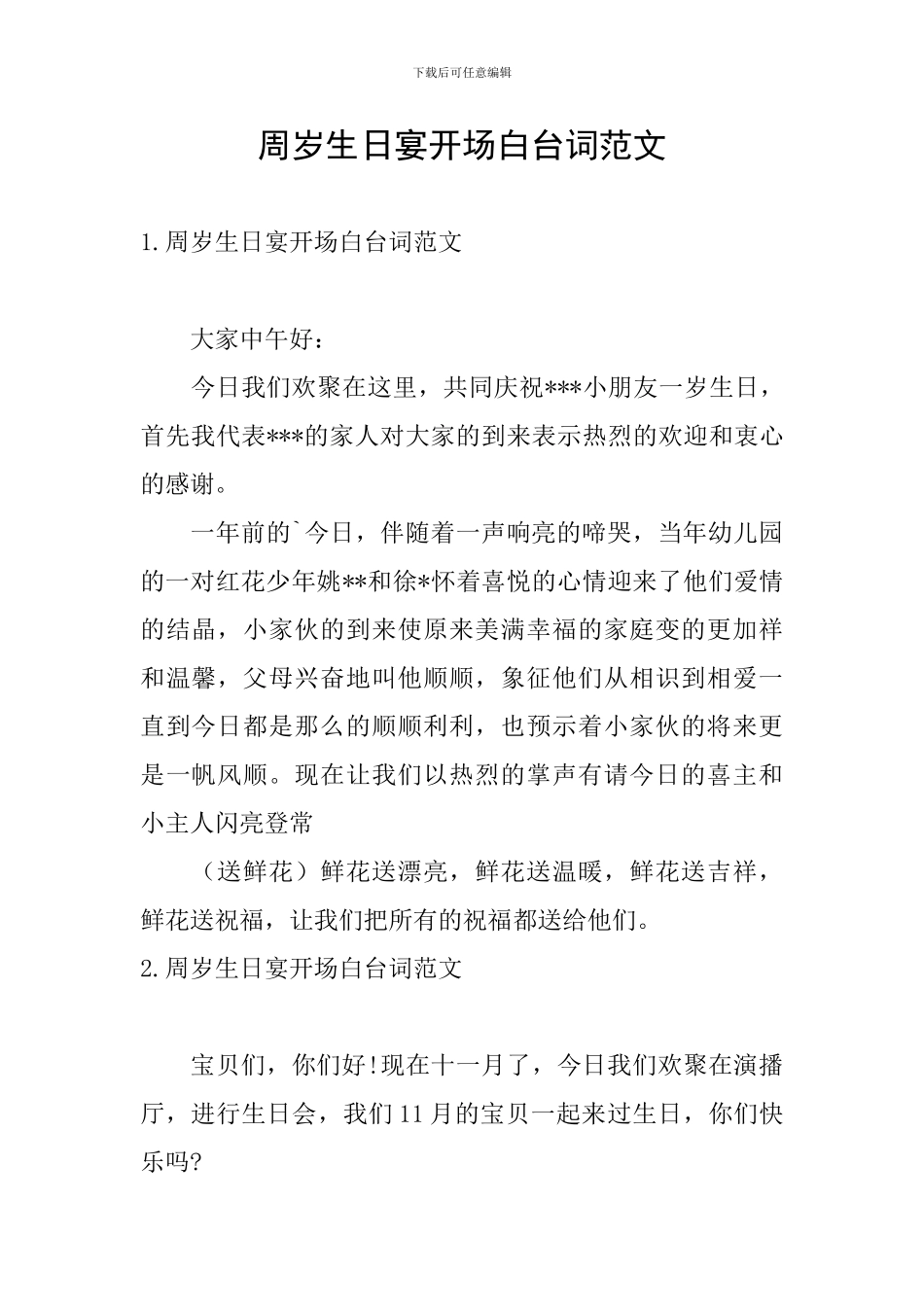 周岁生日宴开场白台词范文_第1页