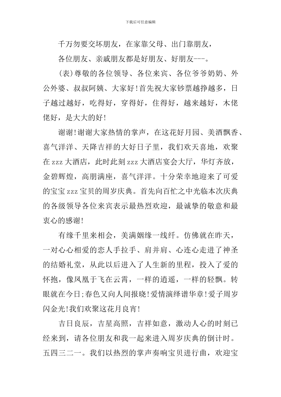 周岁生日宴开场白台词范文_第3页