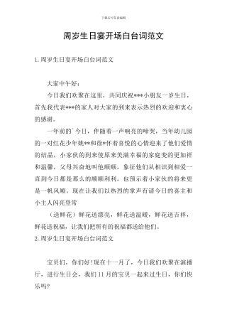 周岁生日宴开场白台词范文