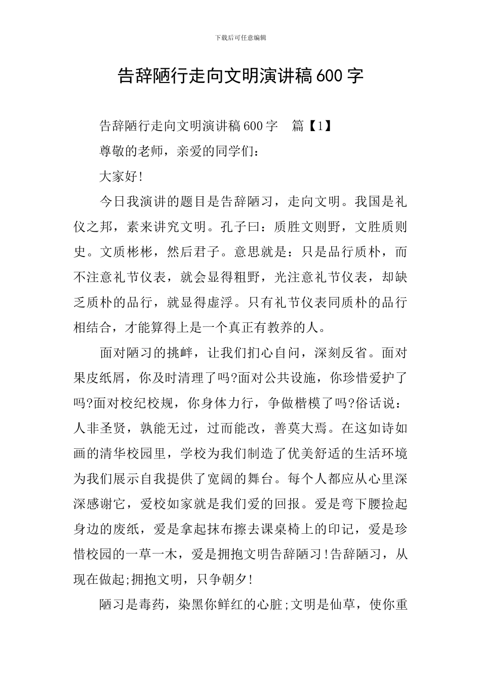 告别陋行走向文明演讲稿600字_第1页