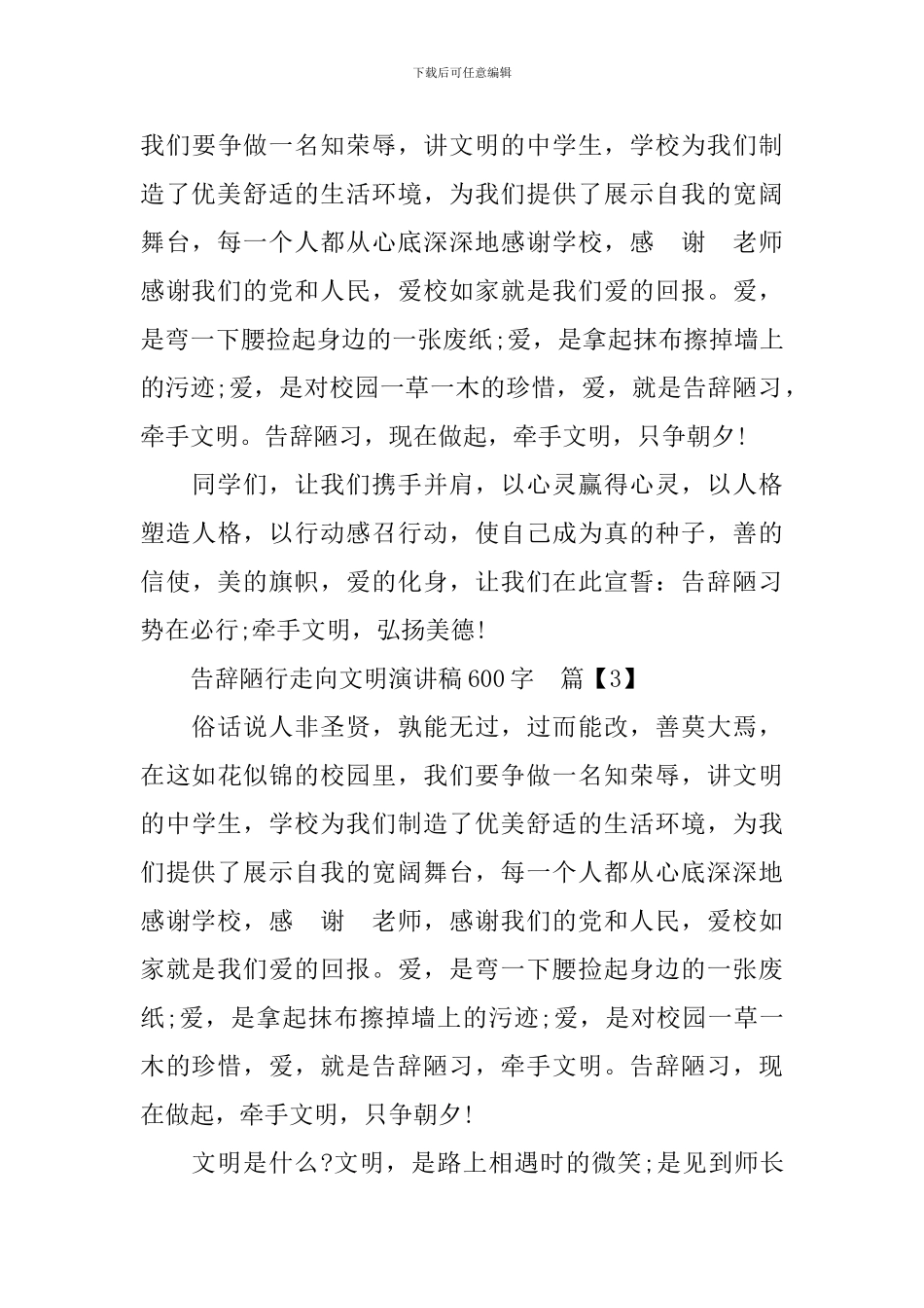 告别陋行走向文明演讲稿600字_第3页