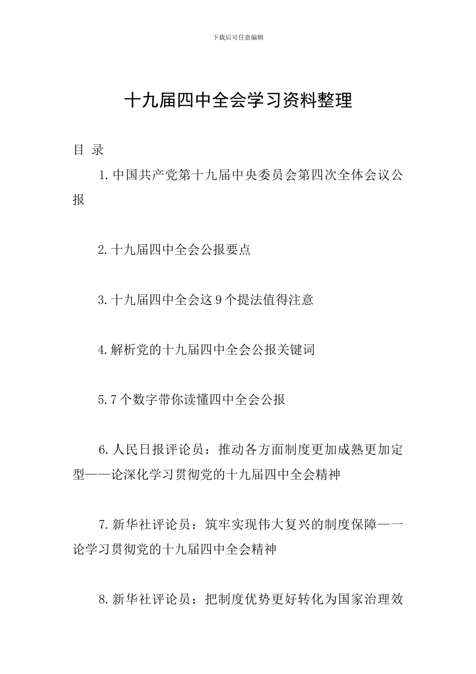 十九届四中全会学习资料整理_第1页