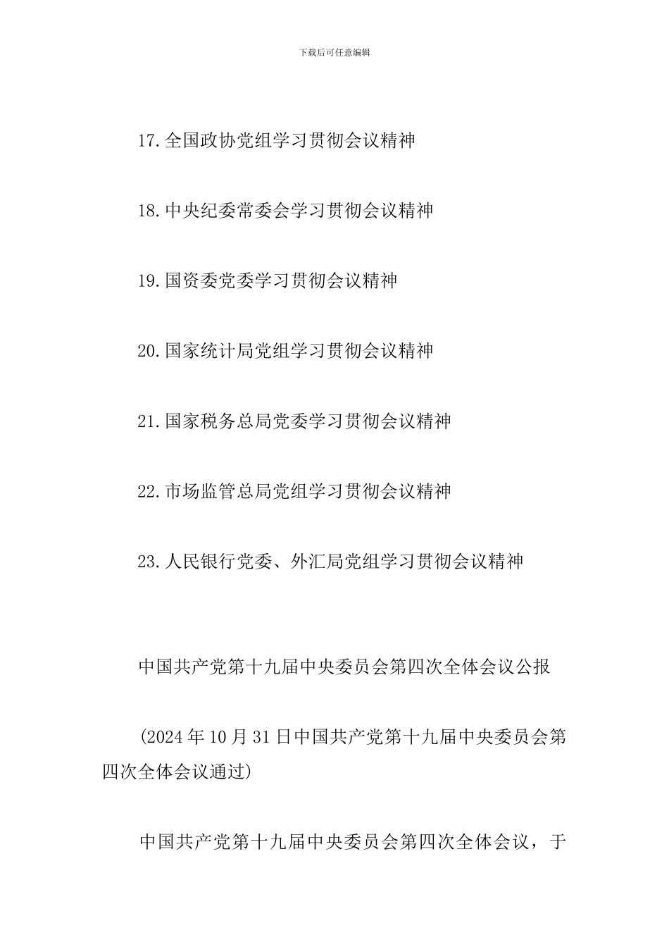 十九届四中全会学习资料整理_第3页