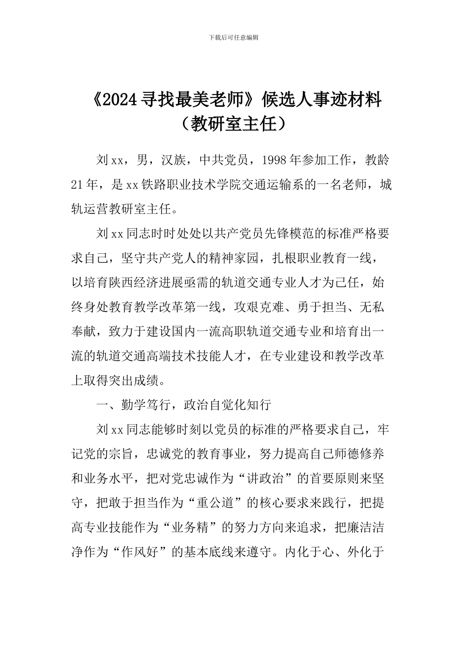 《2024寻找最美教师》候选人事迹材料(教研室主任)_第1页