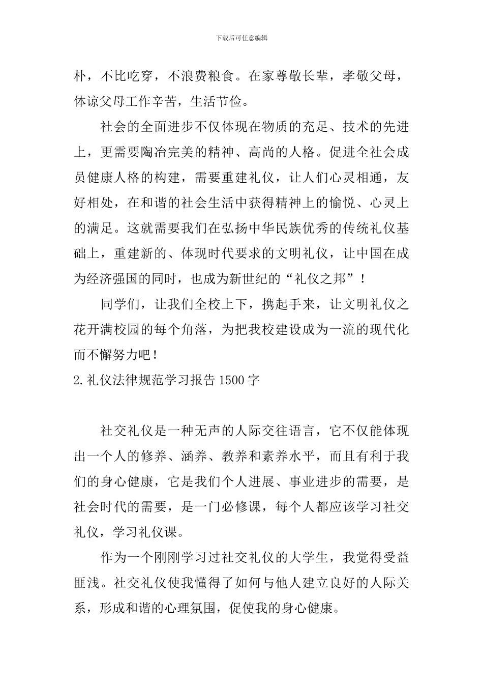 礼仪规范学习报告1500字6篇_第3页