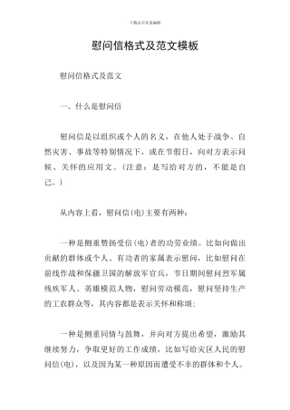 慰问信格式及范文模板
