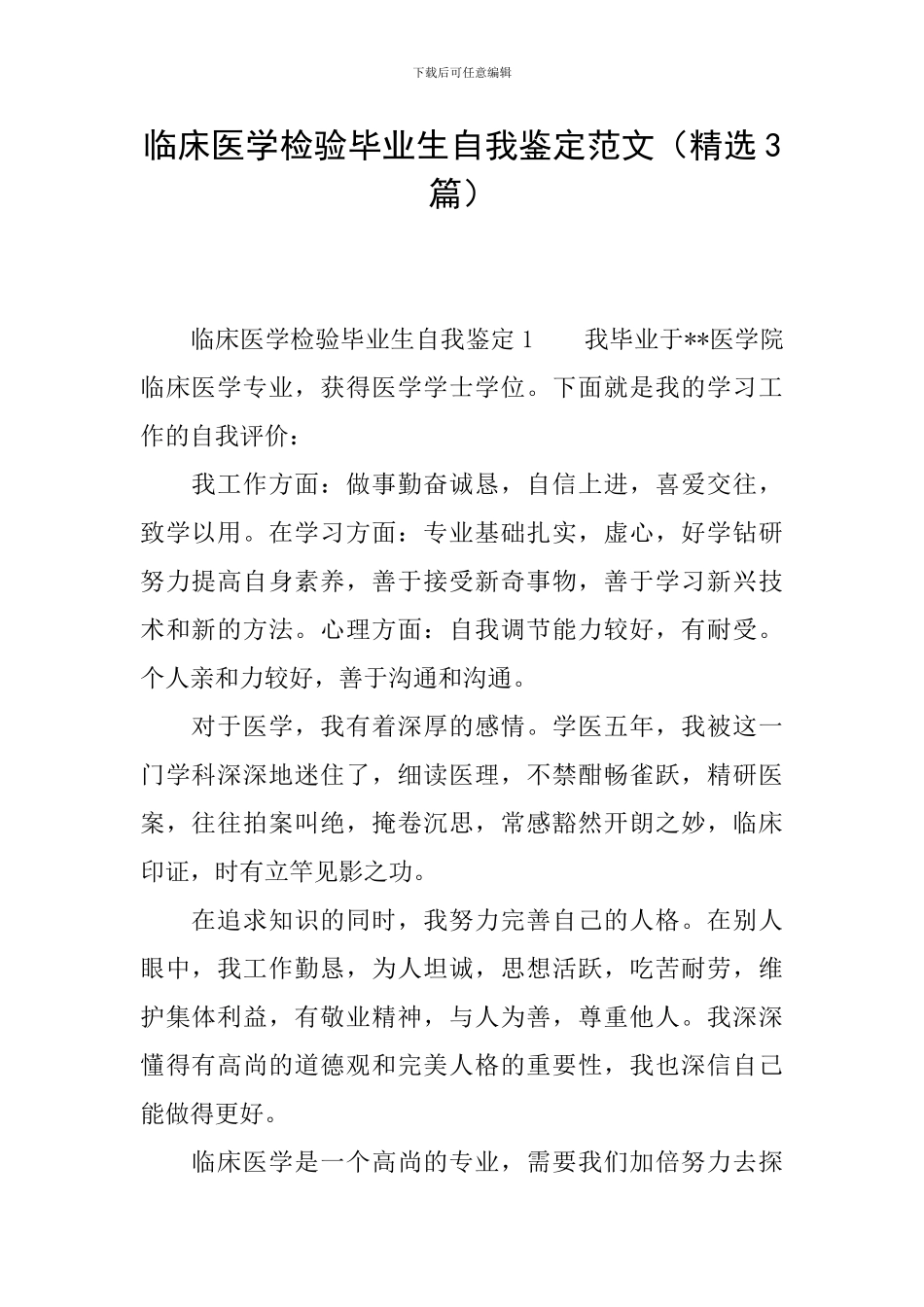 临床医学检验毕业生自我鉴定范文_第1页