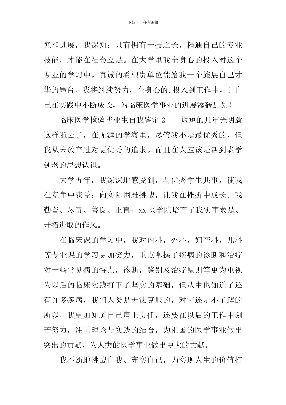 临床医学检验毕业生自我鉴定范文_第2页