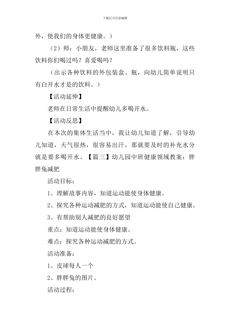 幼儿园中班健康领域教案4篇_第3页