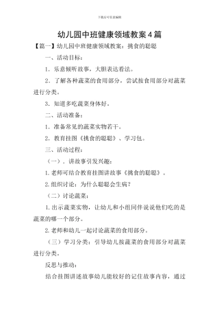 幼儿园中班健康领域教案4篇