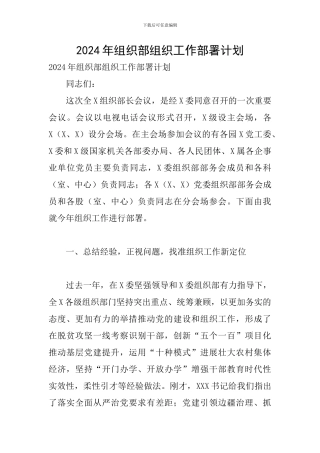 2024年组织部组织工作部署计划