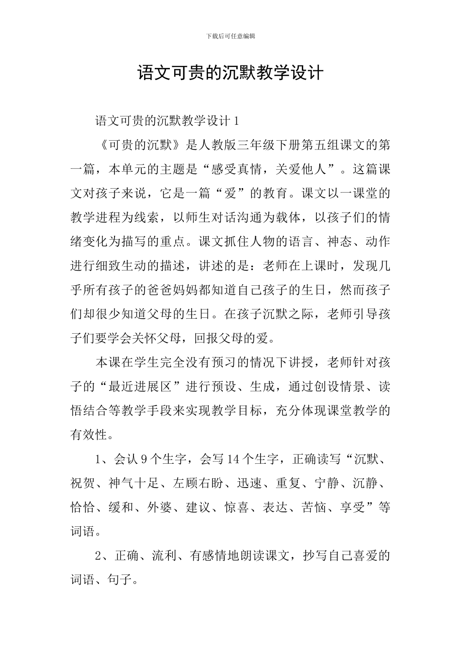 语文可贵的沉默教学设计_第1页