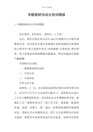 专题教研活动主持词模板