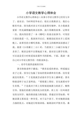 小学语文教学心得体会