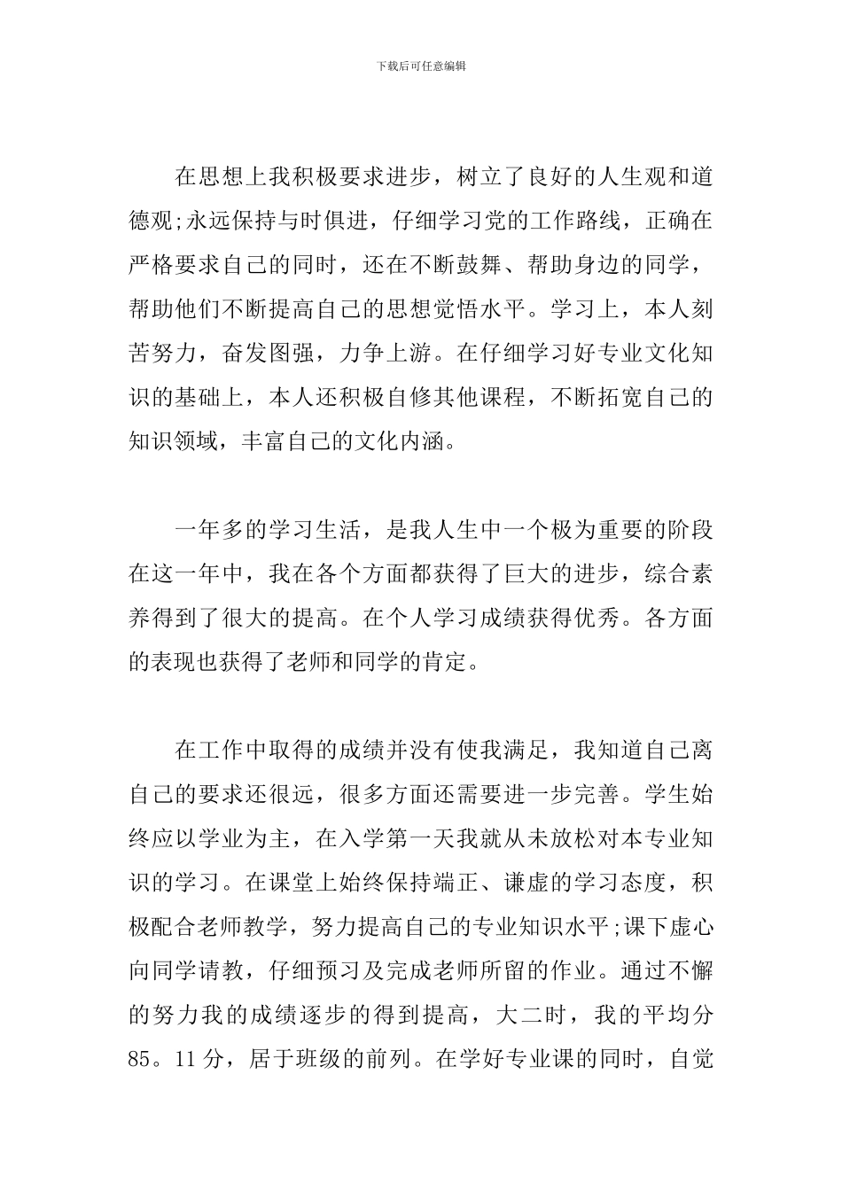 2024专科国家励志奖学金申请书3篇_第2页