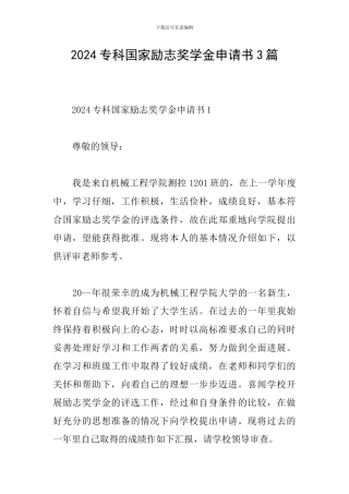 2024专科国家励志奖学金申请书3篇
