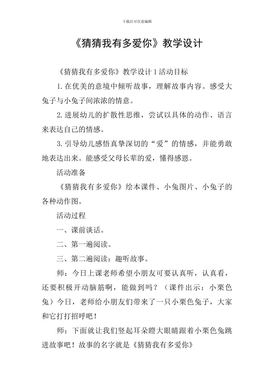 《猜猜我有多爱你》教学设计_第1页
