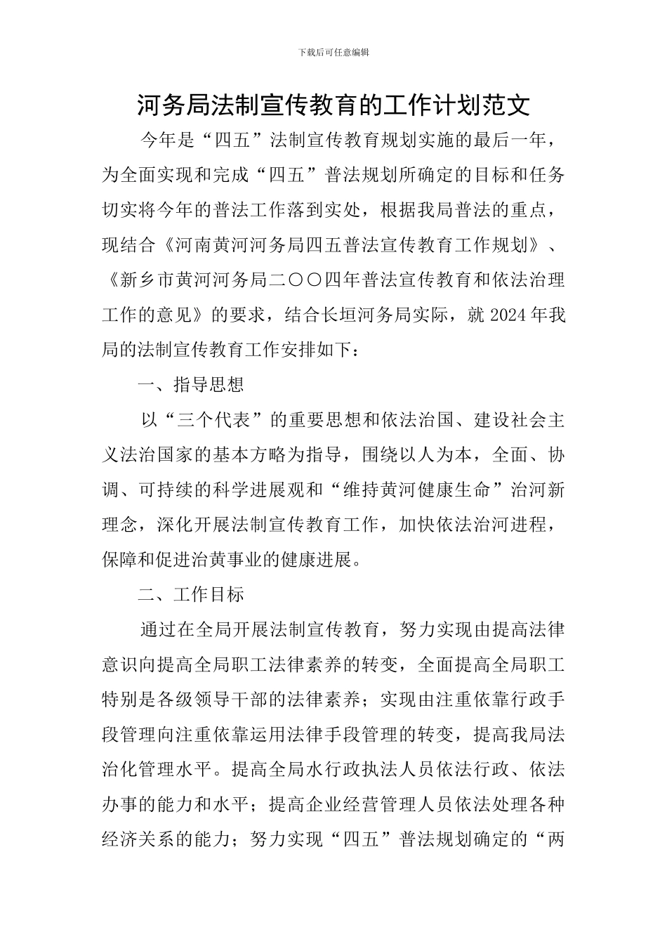 河务局法制宣传教育的工作计划范文_第1页