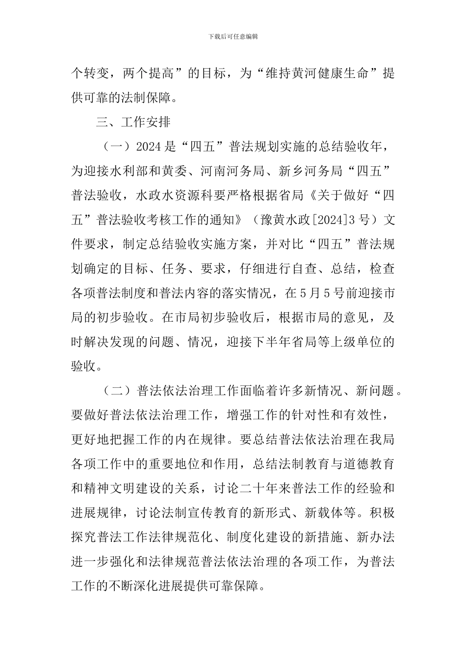 河务局法制宣传教育的工作计划范文_第2页