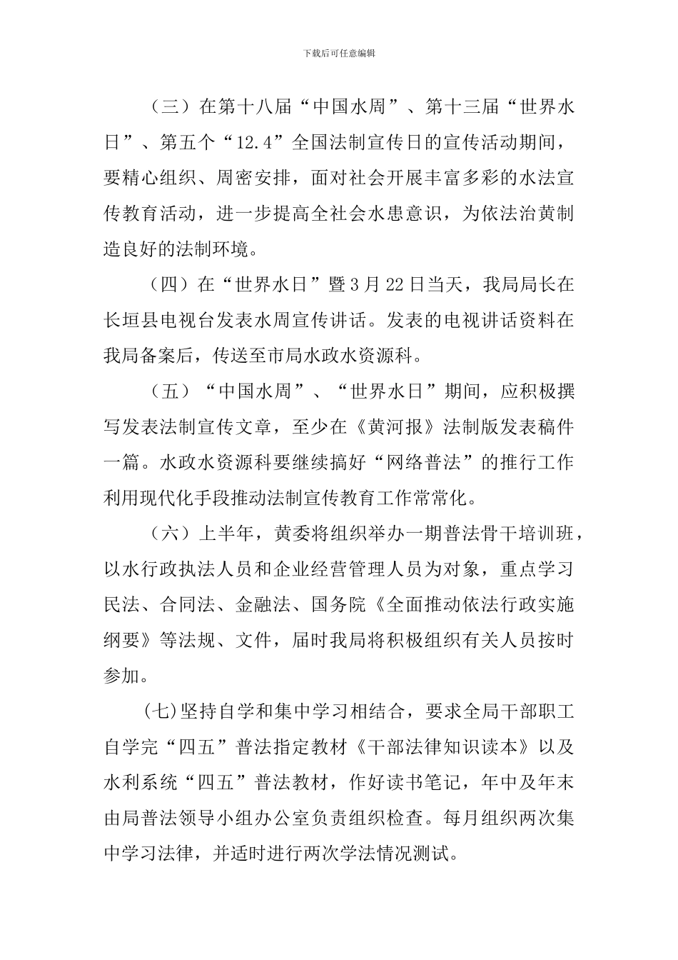 河务局法制宣传教育的工作计划范文_第3页