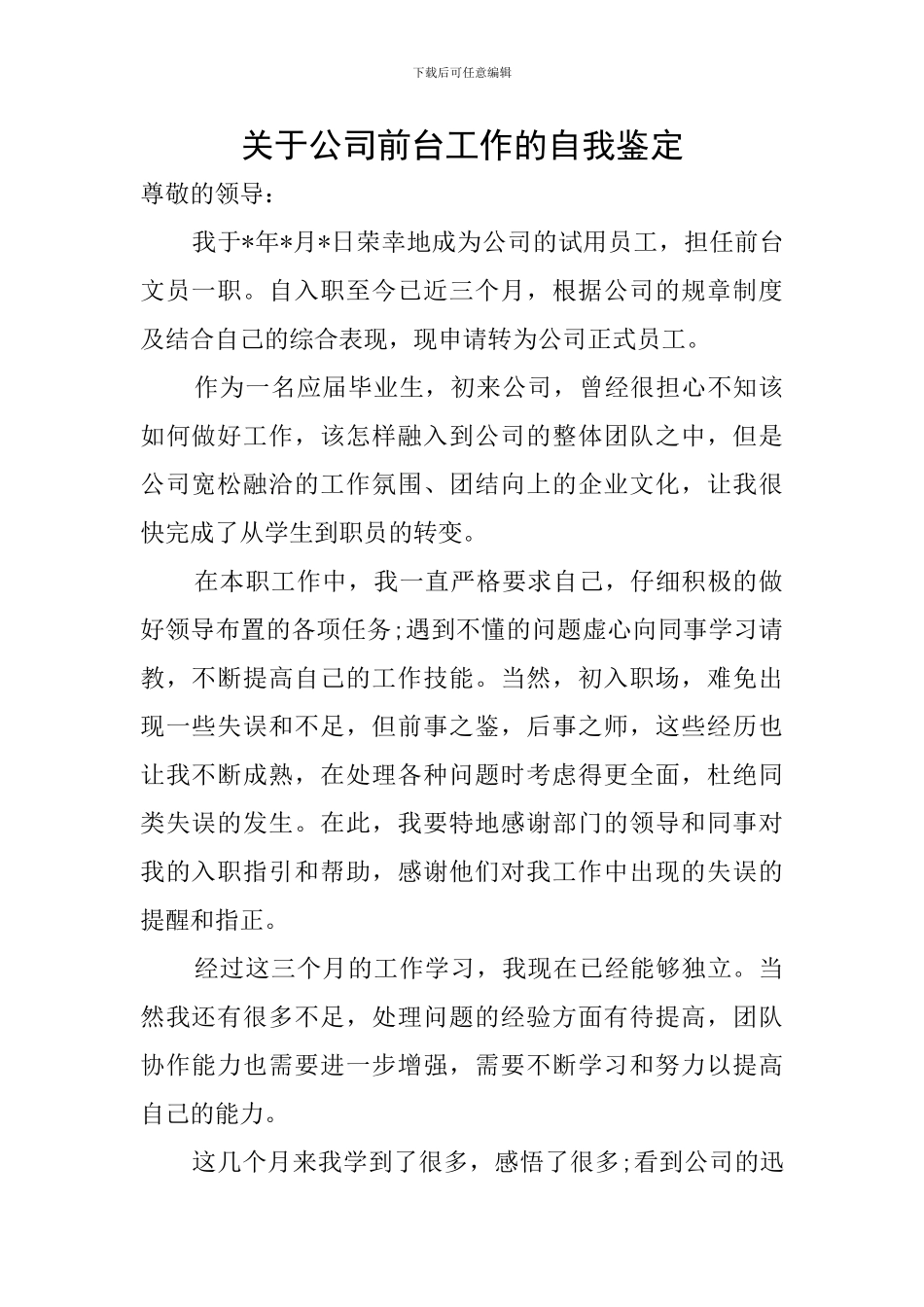 关于公司前台工作的自我鉴定_第1页